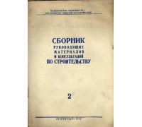 Сборник руководящих материалов и консультаций по строительству