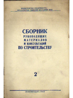 Сборник руководящих материалов и консультаций по строительству