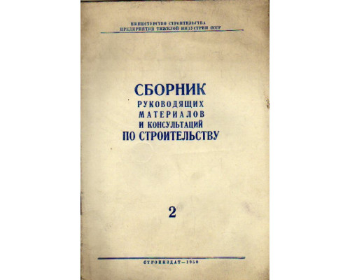 Сборник руководящих материалов и консультаций по строительству