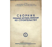 Сборник руководящих материалов и консультаций по строительству