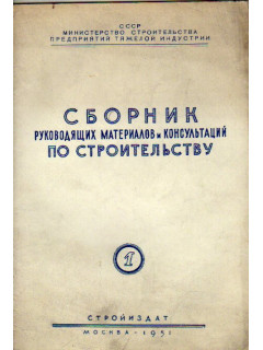 Сборник руководящих материалов и консультаций по строительству