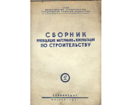 Сборник руководящих материалов и консультаций по строительству