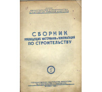 Сборник руководящих материалов и консультаций по строительству. Выпуск 1.