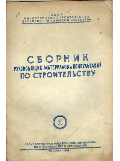 Сборник руководящих материалов и консультаций по строительству. Выпуск 1.