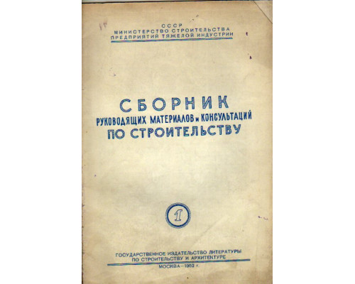 Сборник руководящих материалов и консультаций по строительству. Выпуск 1.