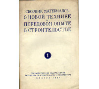 Сборник материалов о новой технике и передовом опыте в строительстве