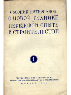 Сборник материалов о новой технике и передовом опыте в строительстве