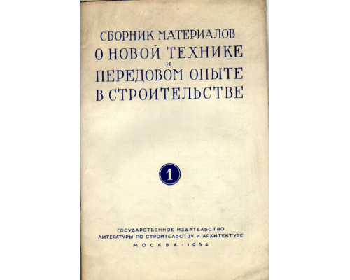 Сборник материалов о новой технике и передовом опыте в строительстве