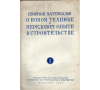 Сборник материалов о новой технике и передовом опыте в строительстве