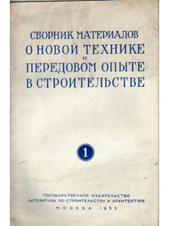 Сборник материалов о новой технике и передовом опыте в строительстве