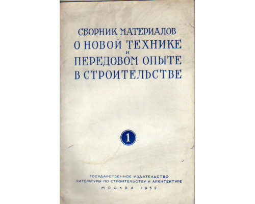 Сборник материалов о новой технике и передовом опыте в строительстве