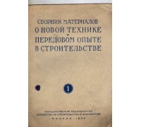 Сборник материалов о новой технике и передовом опыте в строительстве