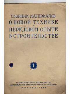 Сборник материалов о новой технике и передовом опыте в строительстве