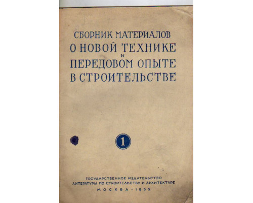 Сборник материалов о новой технике и передовом опыте в строительстве