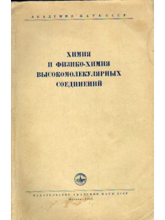 Химия и физико-химия высокомолекулярных соединений