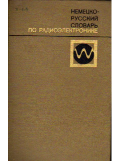 Немецко-русский словарь по радиоэлектронике. Около 65 000 терминов
