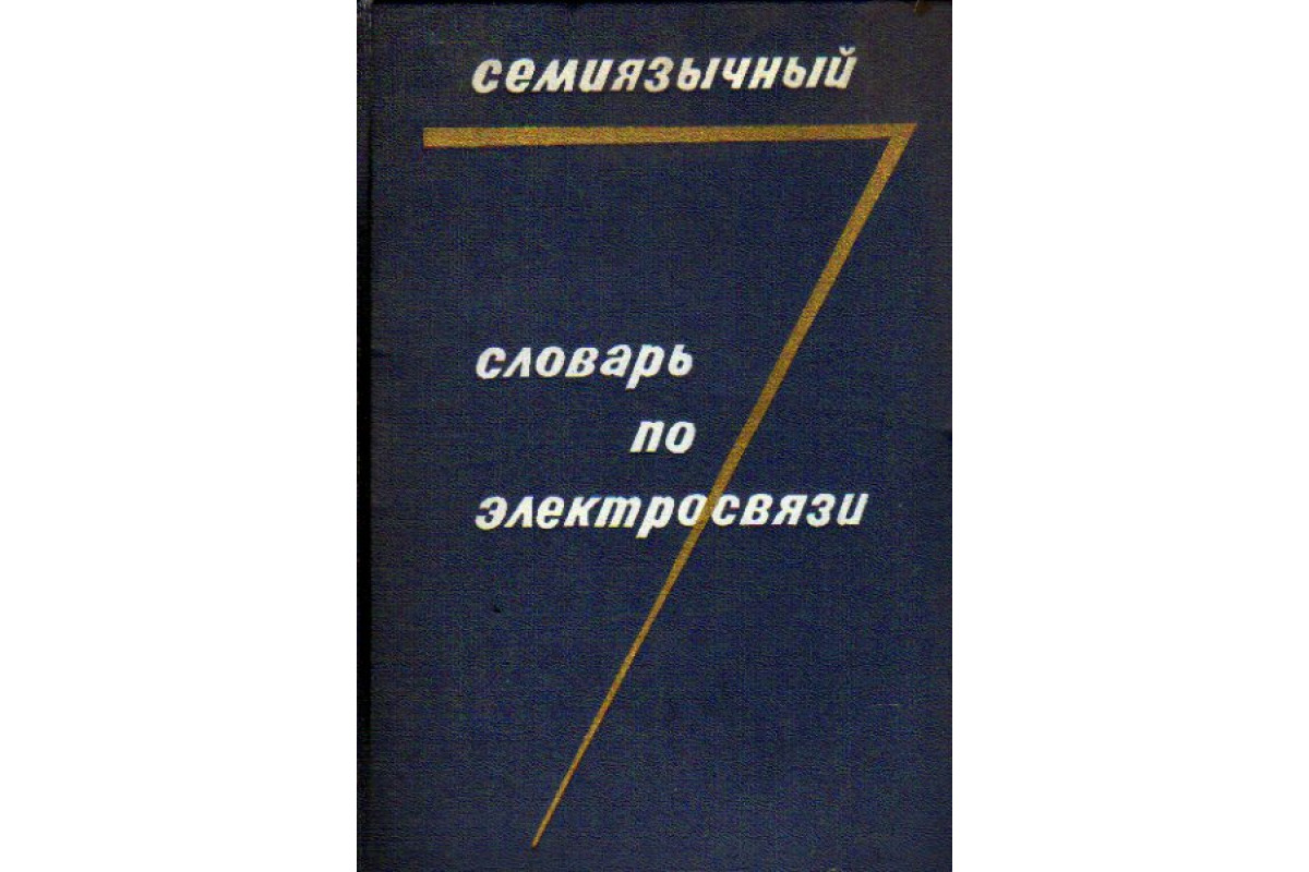 Книга Семиязычный словарь по электросвязи (-) 1966 г. Артикул: 11157827  купить