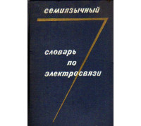 Семиязычный словарь по электросвязи