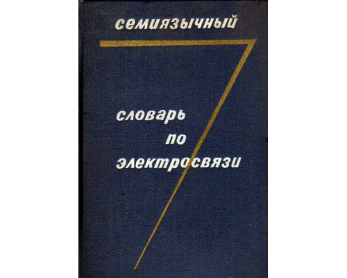 Семиязычный словарь по электросвязи