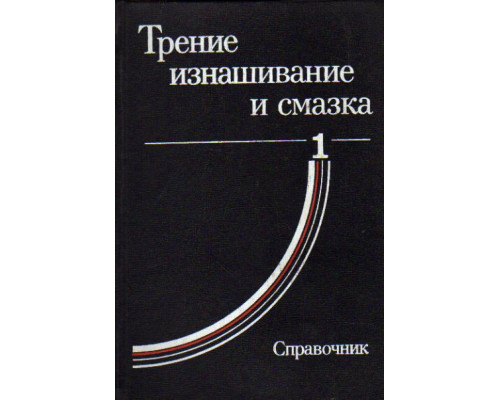 Трение, изнашивание и смазка. В 2-ух книгах