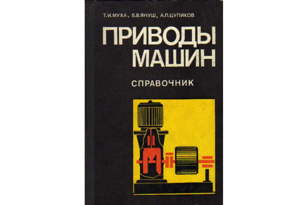 Книга Приводы машин: Справочник (Муха Т.И., Януш Б.В., Цупиков А.П.) 1975  г. Артикул: 11157830 купить