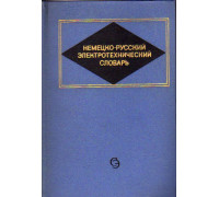Немецко-русский электротехнический словарь. Около 60 000 терминов
