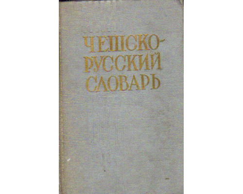 Чешско-русский словарь