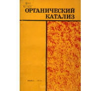 Органический катализ