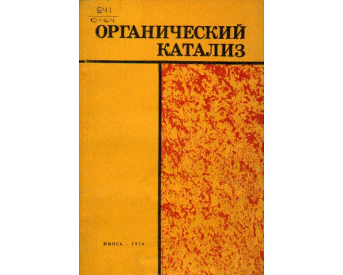 Органический катализ