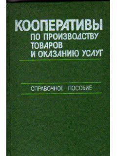 Кооперативы по производству товаров и оказанию услуг