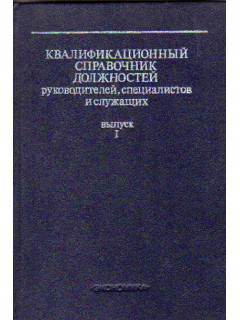 Квалификационный справочник должностей руководителей, специалистов и служащих. Вып. 1. Общеотраслевые квалификационные характеристики должностей руководителей, специалистов и служащих