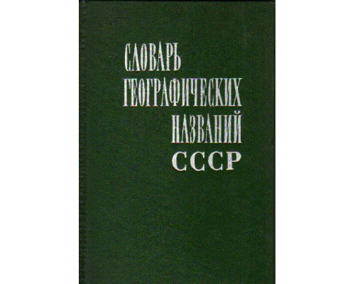 Словарь географических названий СССР