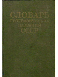 Словарь географических названий СССР