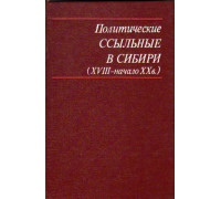 Политические ссыльные в Сибири (XVIII - начало XX в.)