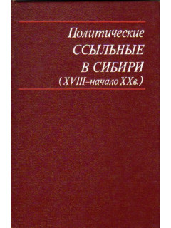 Политические ссыльные в Сибири (XVIII - начало XX в.)