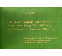Статистический справочник о домовом фонде Ленинграда по состоянию на 1 января 1988 года.