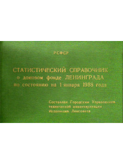 Статистический справочник о домовом фонде Ленинграда по состоянию на 1 января 1988 года.