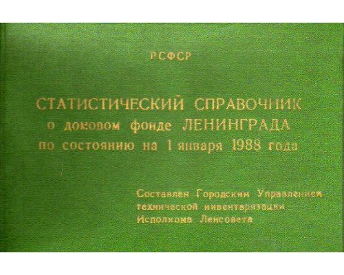 Статистический справочник о домовом фонде Ленинграда по состоянию на 1 января 1988 года.