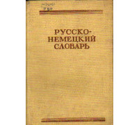 Русско-немецкий словарь. 22 000 слов