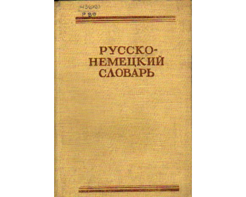 Русско-немецкий словарь. 22 000 слов