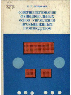 Совершенствование функциональных основ управления промышленным производством