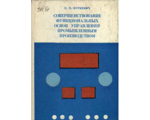 Совершенствование функциональных основ управления промышленным производством