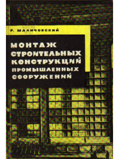 Монтаж строительных конструкций промышленных сооружений