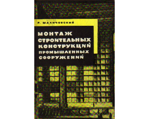 Монтаж строительных конструкций промышленных сооружений