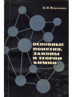 Основные понятия, законы и теории химии