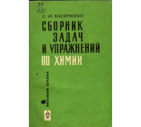 Сборник задач и упражнений по химии