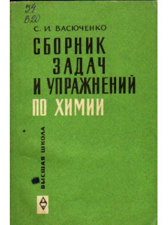 Сборник задач и упражнений по химии