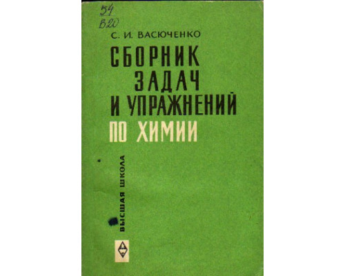 Сборник задач и упражнений по химии