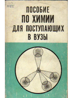 Пособие по химии для поступающих в вузы