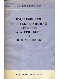 Выдающиеся советские химики академики А.А. Гринберг и И.И. Черняев